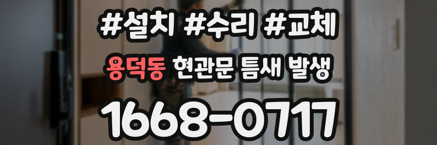 용덕동 현관문 틈새 발생