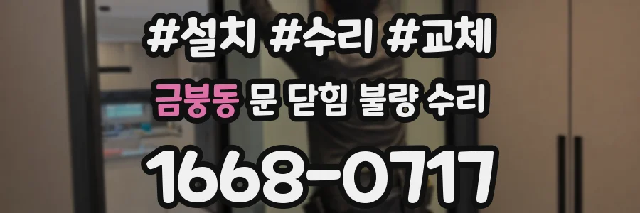 금붕동 문 닫힘 불량 수리