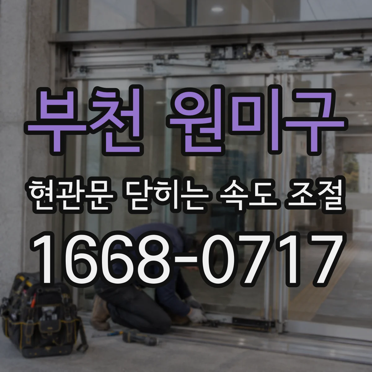 부천 원미구 현관문 닫히는 속도 조절