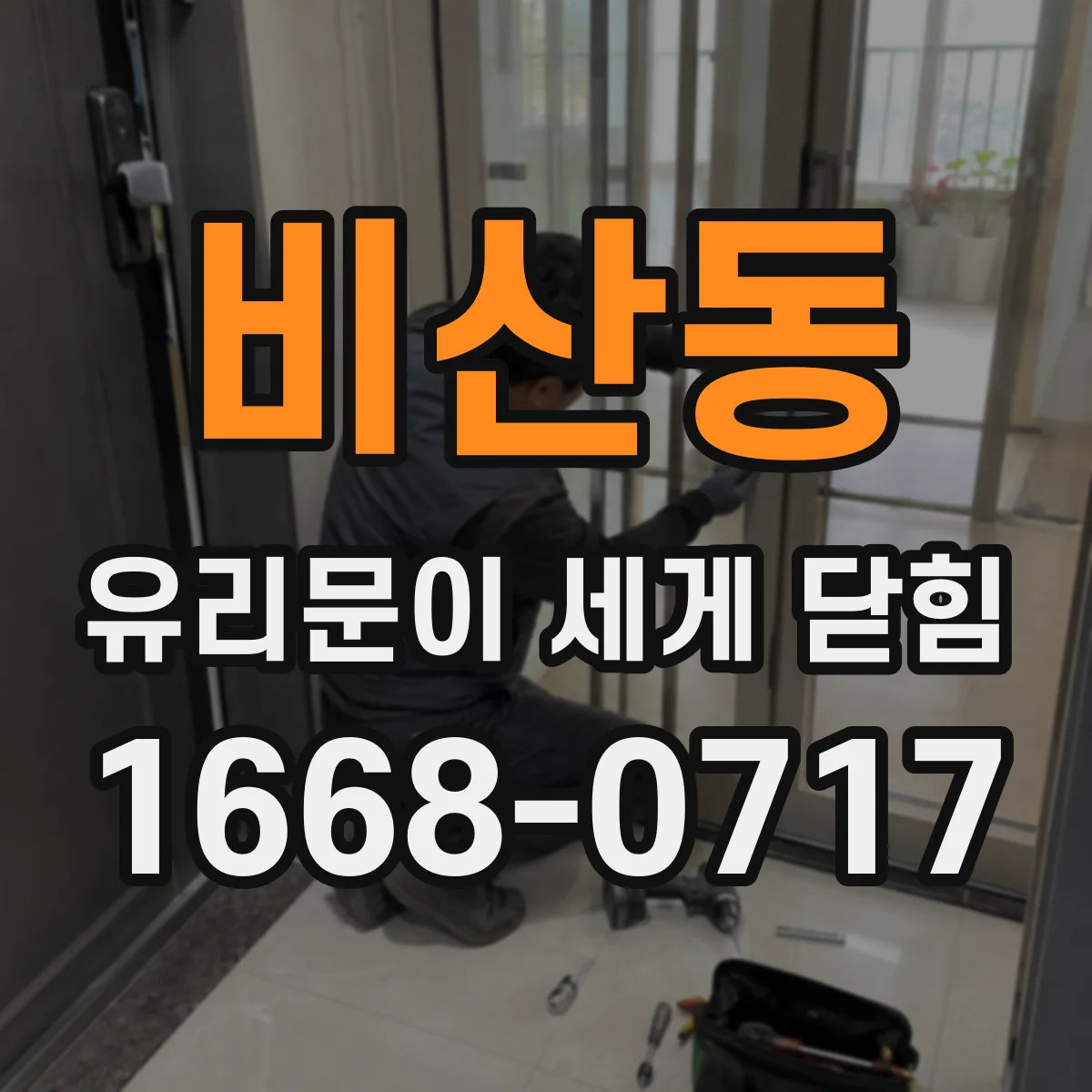 비산동 유리문이 세게 닫힘