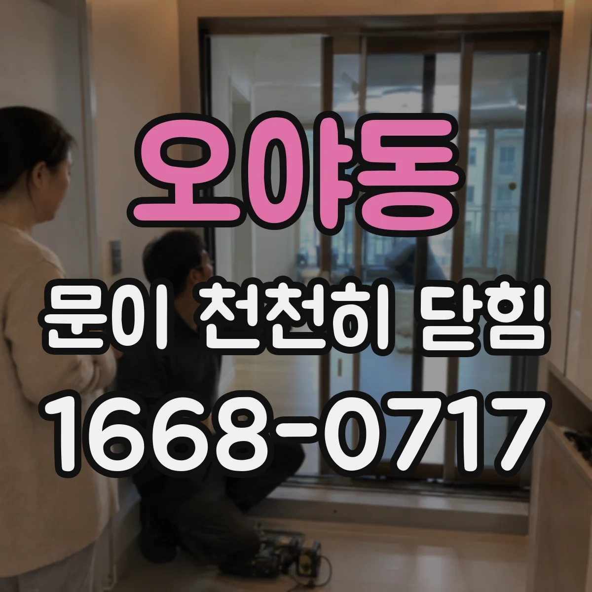 오야동 문이 천천히 닫힘