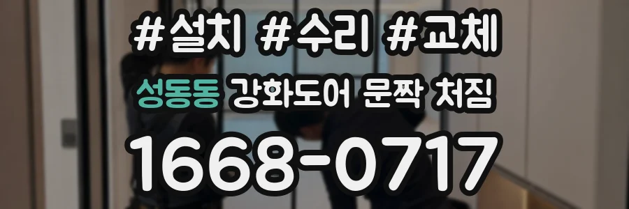 성동동 강화도어 문짝 처짐