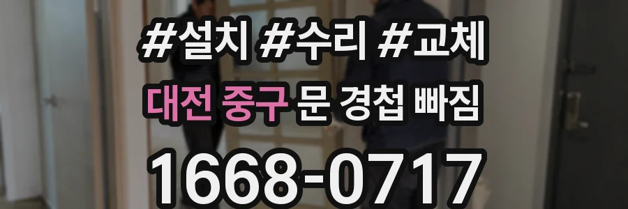 대전 중구 문 경첩 빠짐