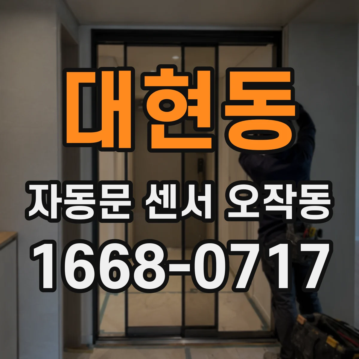 대현동 자동문 센서 오작동