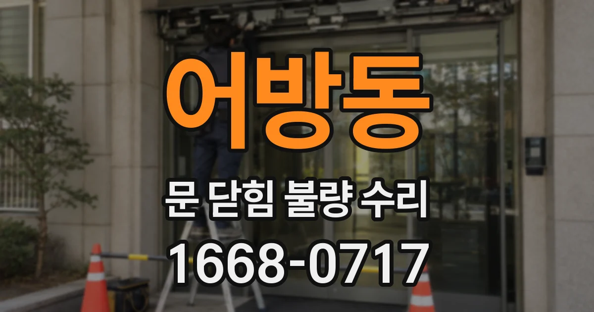 어방동 문 닫힘 불량 수리