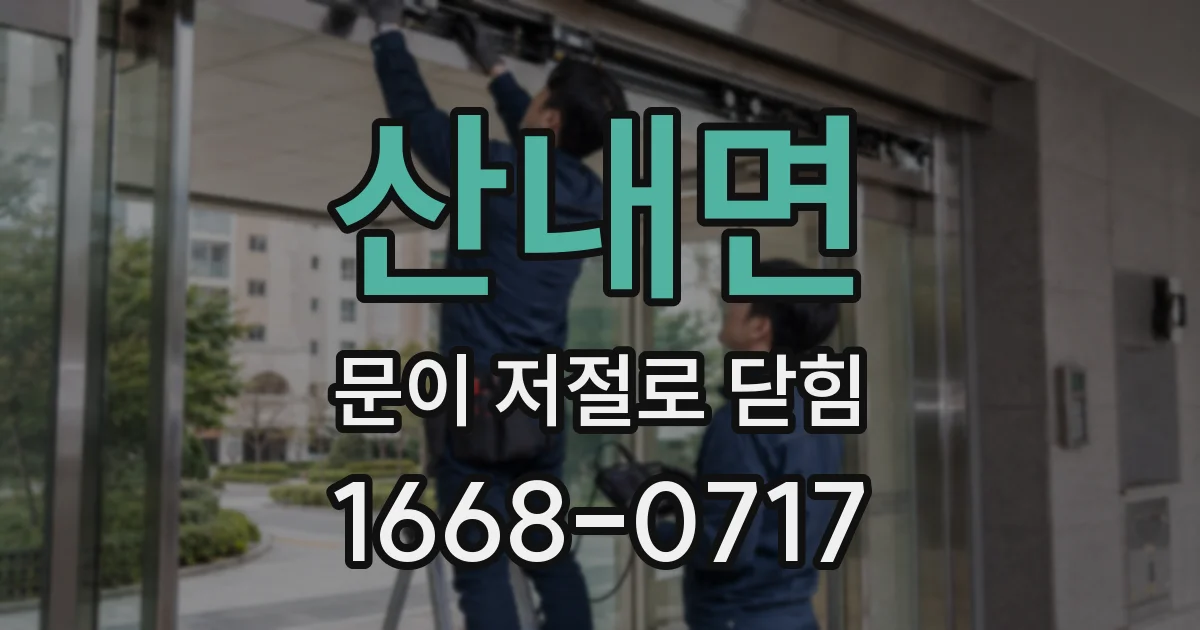 산내면 문이 저절로 닫힘