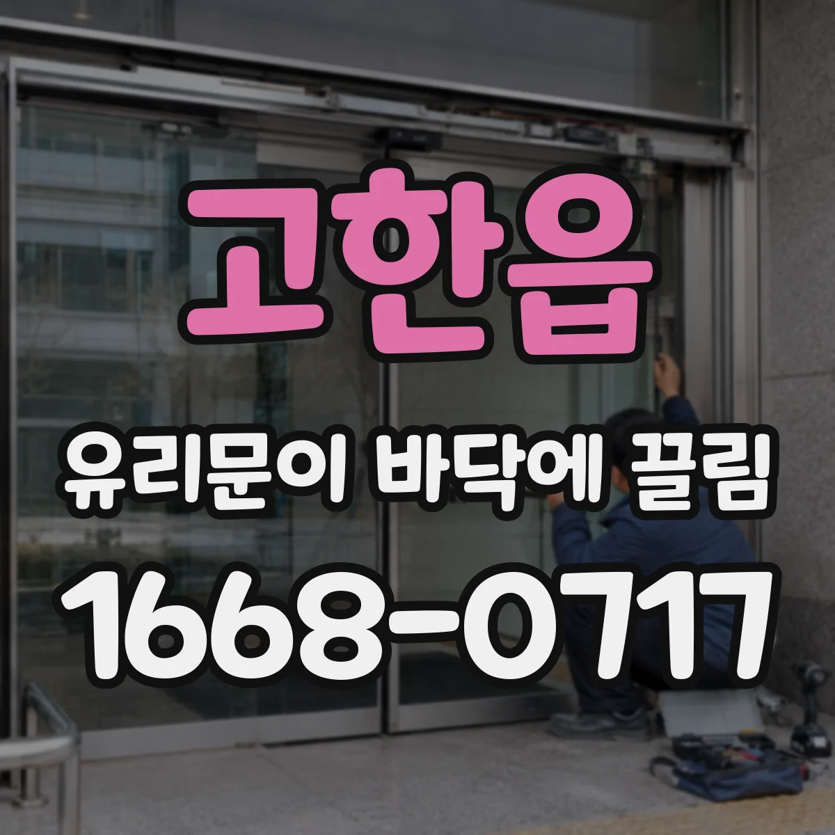 고한읍 유리문이 바닥에 끌림