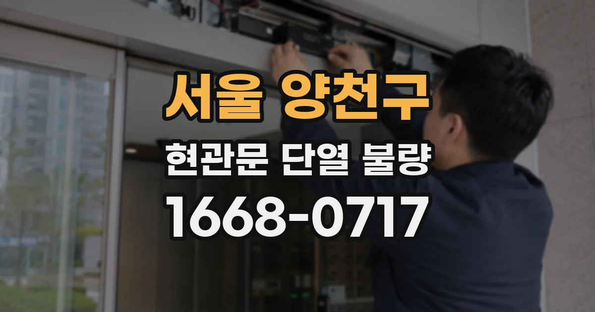 서울 양천구 현관문 단열 불량