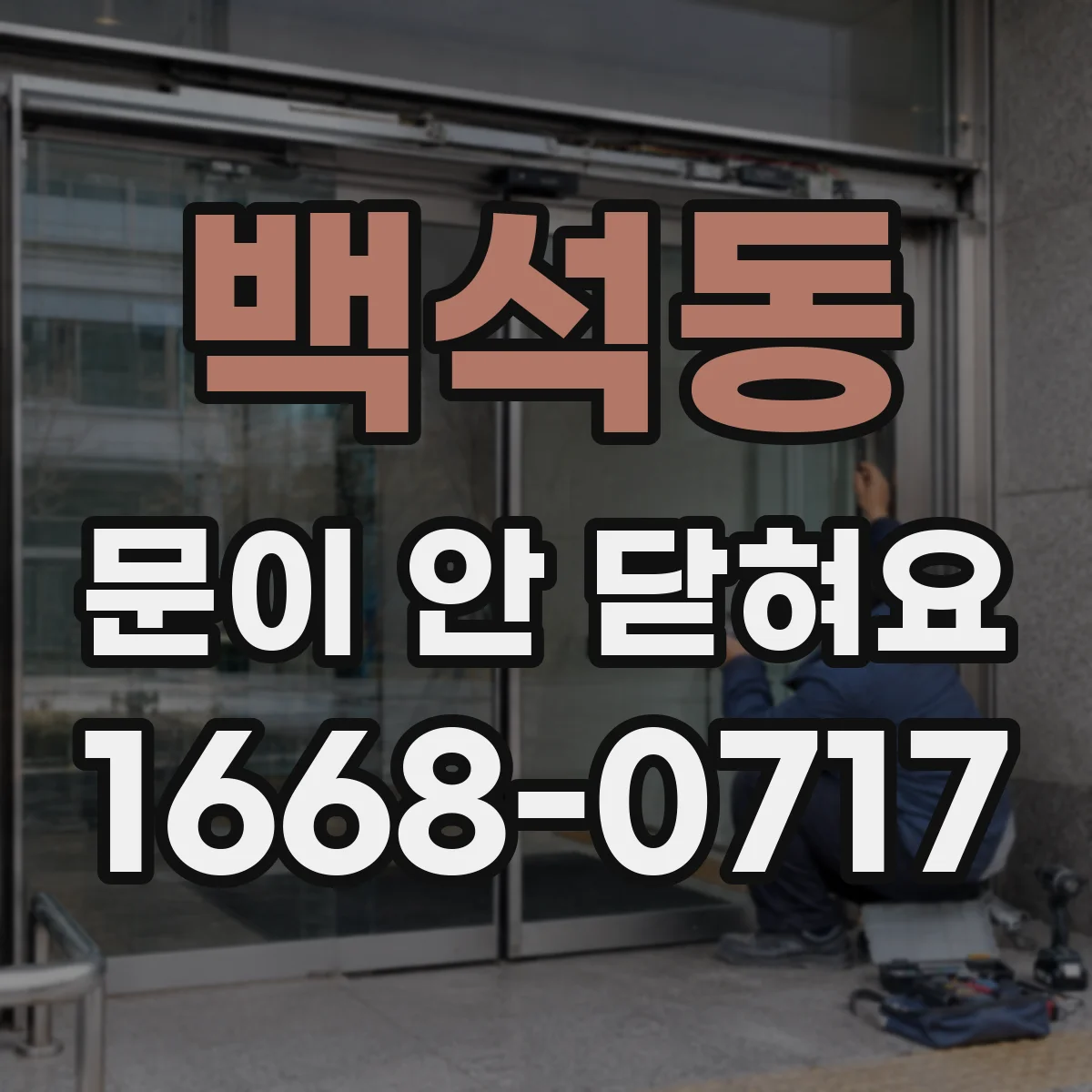 백석동 문이 안 닫혀요