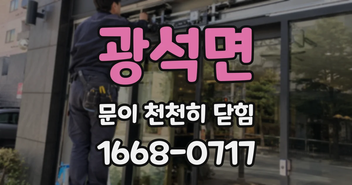 광석면 문이 천천히 닫힘