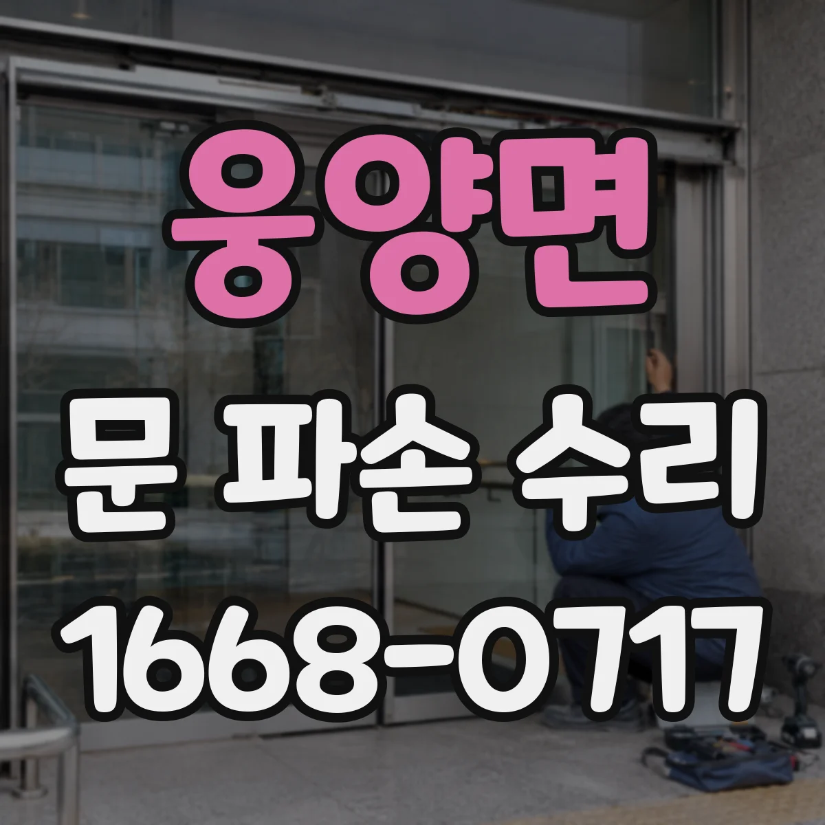 웅양면 문 파손 수리