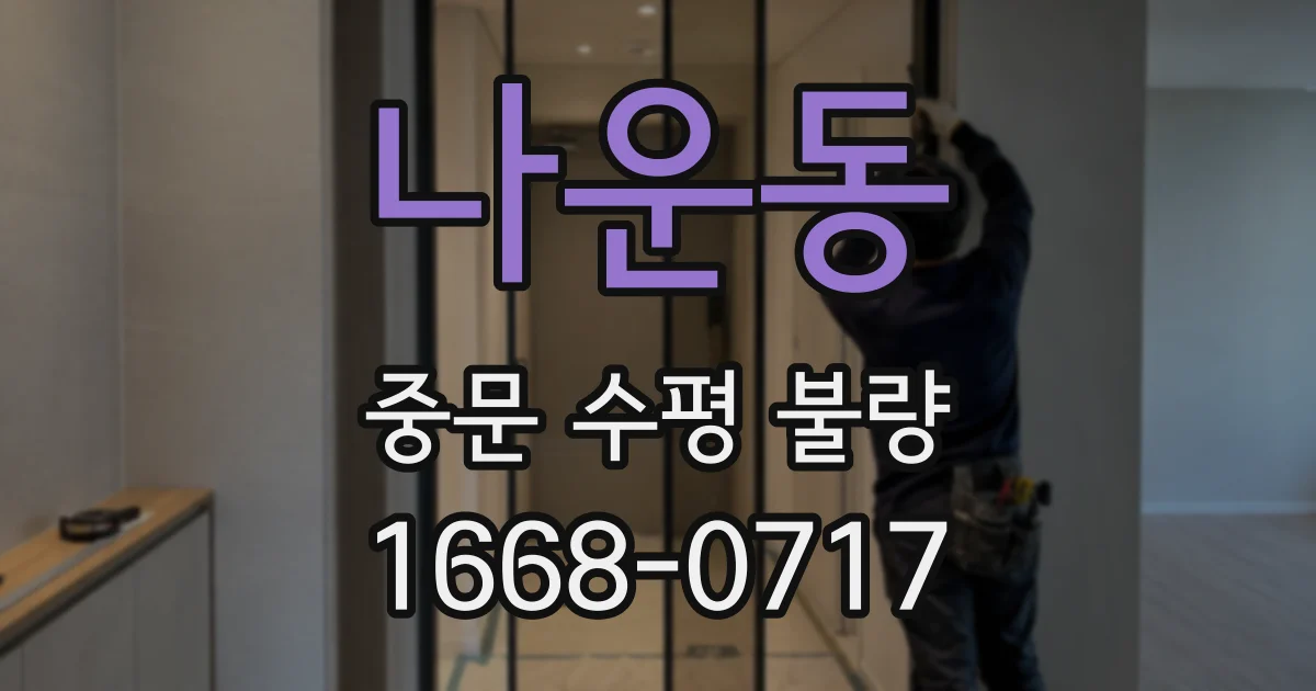 나운동 중문 수평 불량