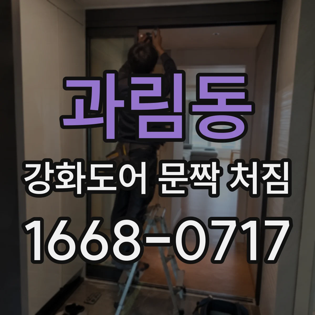 과림동 강화도어 문짝 처짐