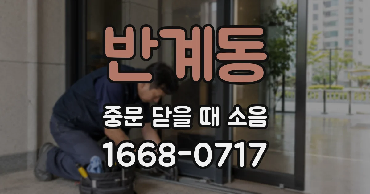 반계동 중문 닫을 때 소음