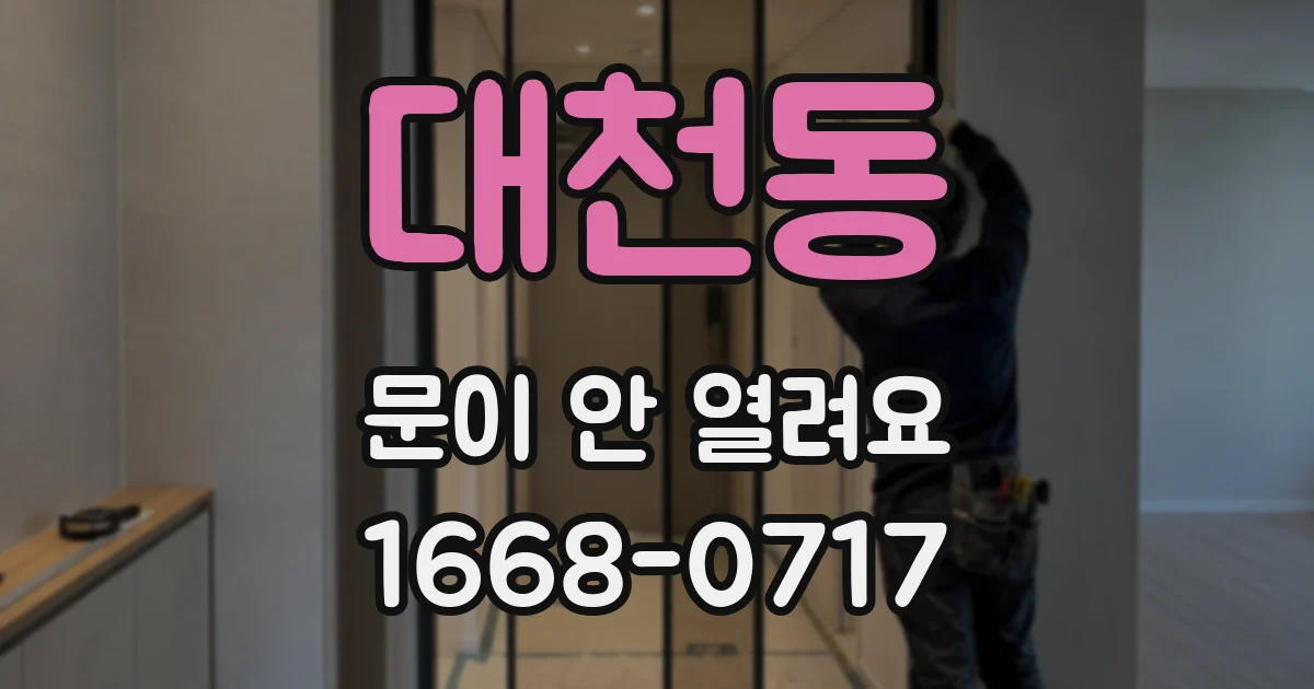 대천동 문이 안 열려요