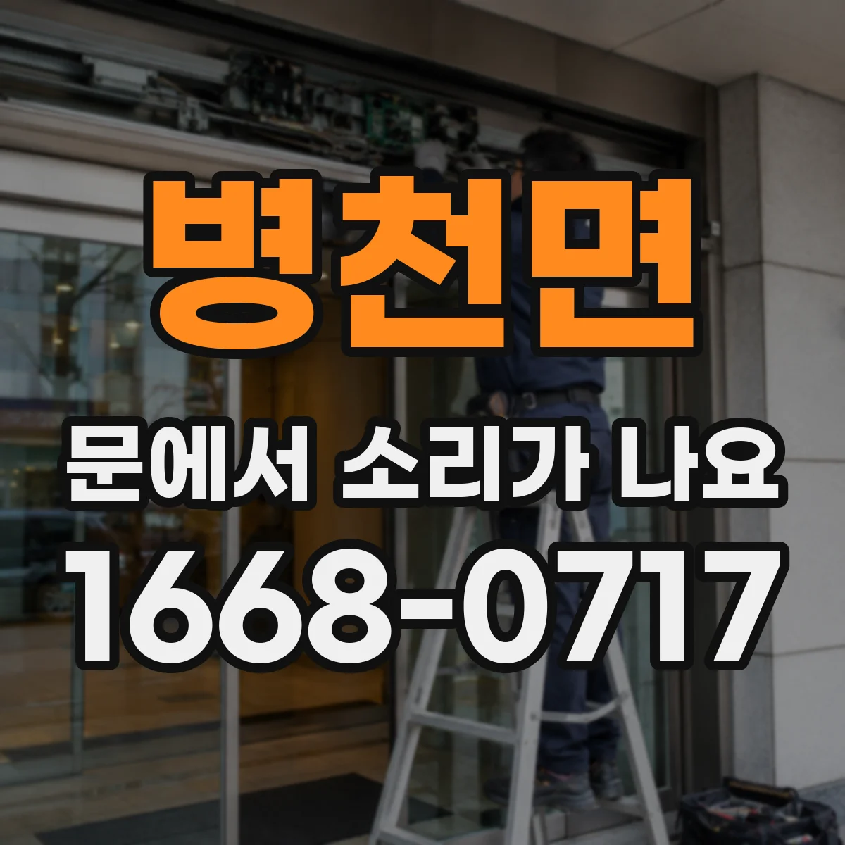 병천면 문에서 소리가 나요