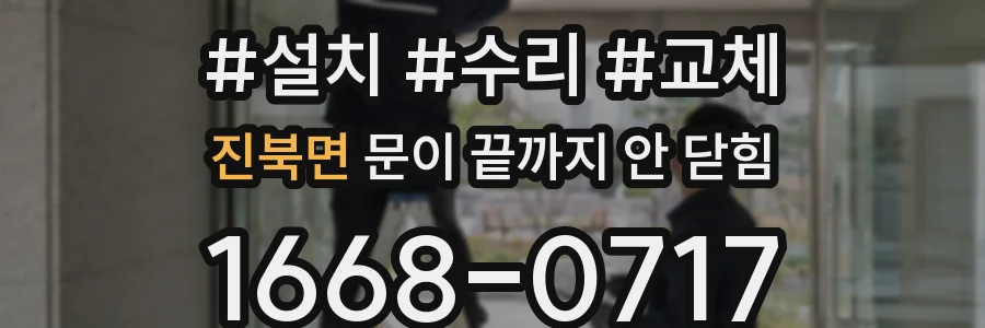 진북면 문이 끝까지 안 닫힘
