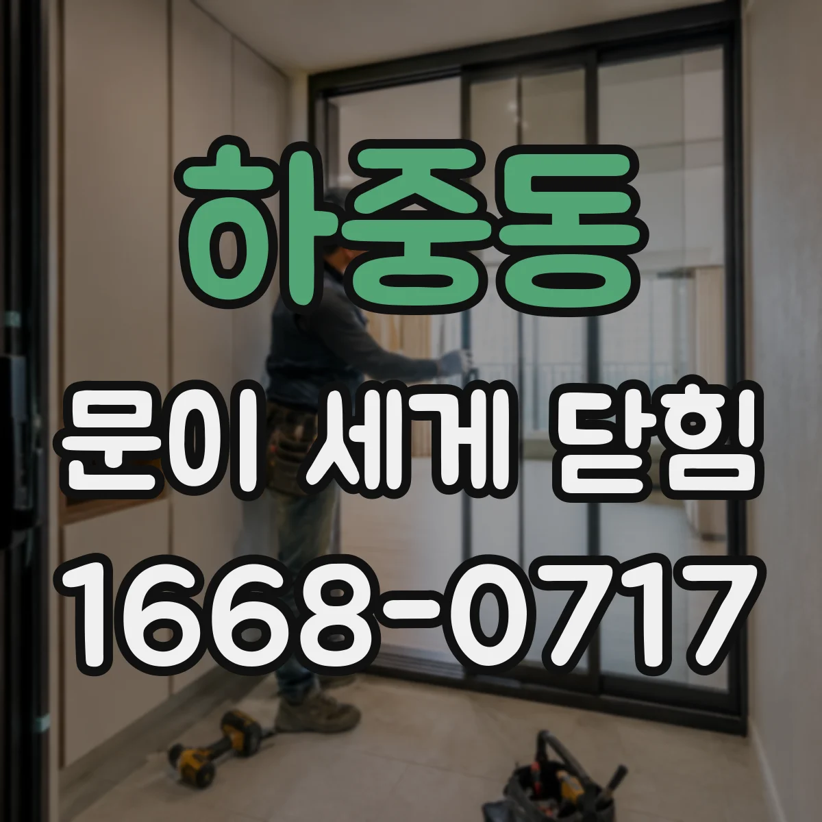 하중동 문이 세게 닫힘