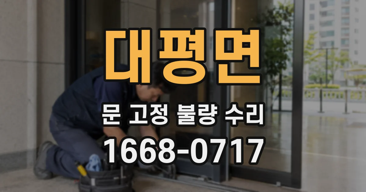 대평면 문 고정 불량 수리