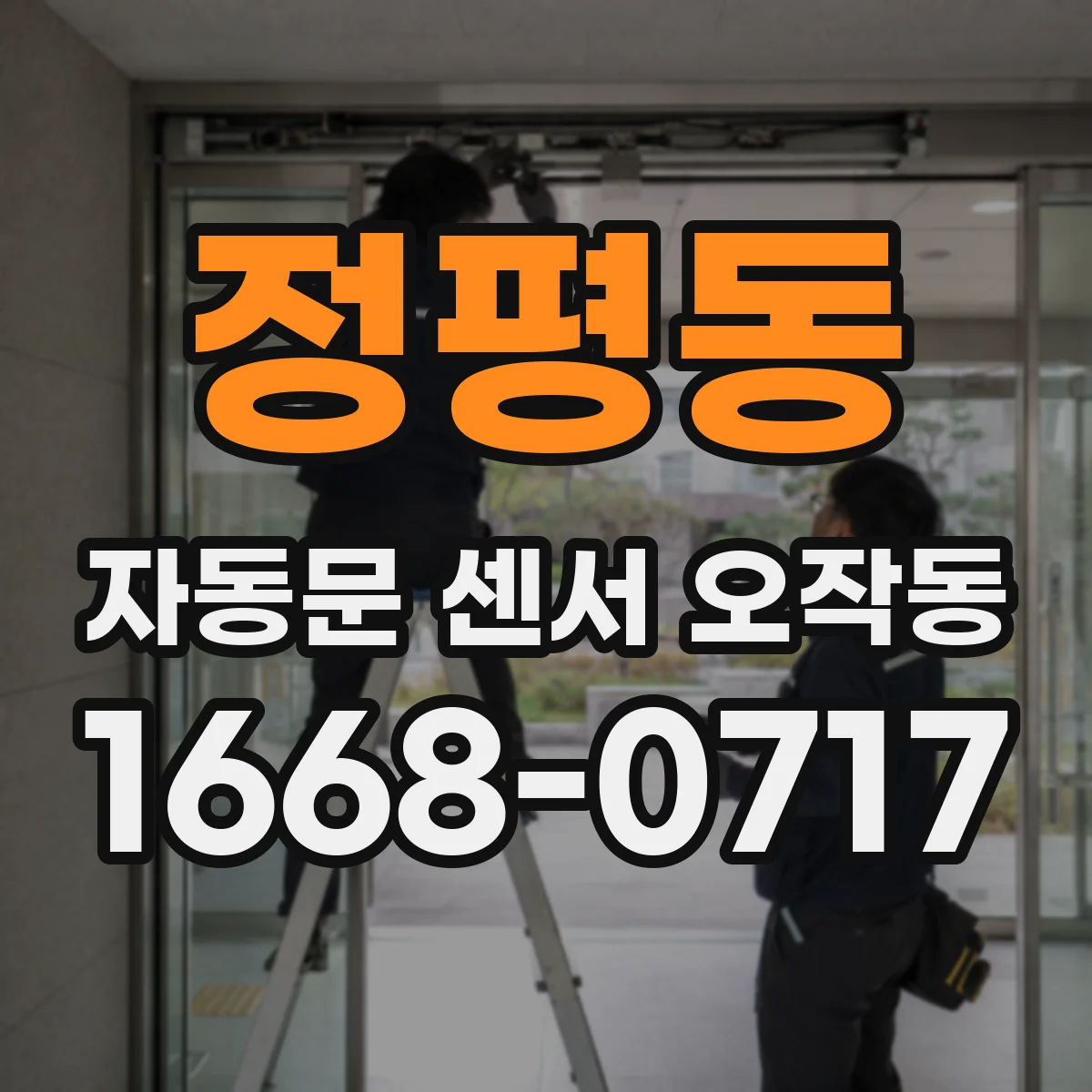 정평동 자동문 센서 오작동