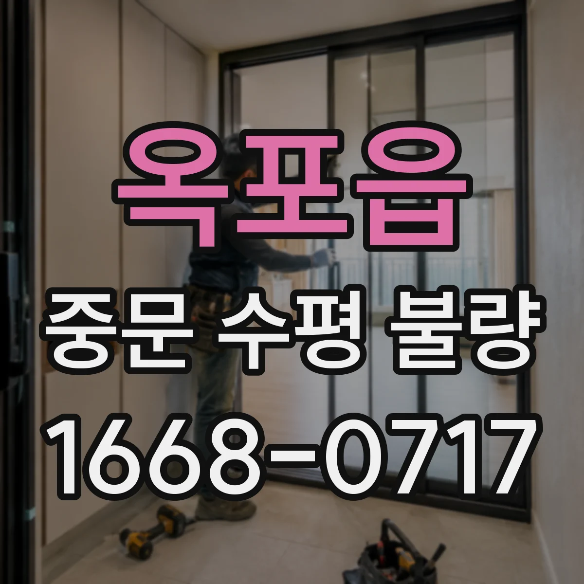 옥포읍 중문 수평 불량
