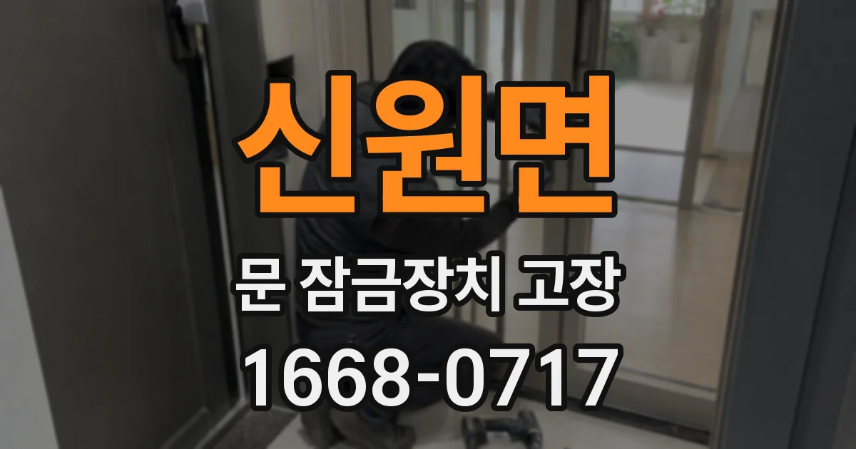 신원면 문 잠금장치 고장
