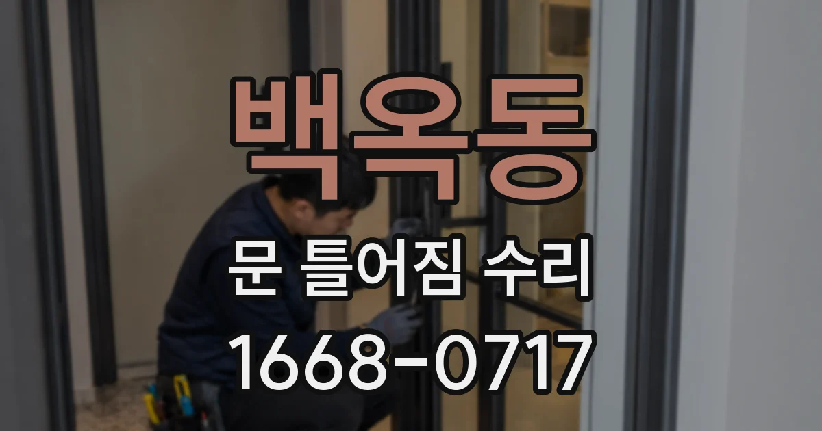 백옥동 문 틀어짐 수리
