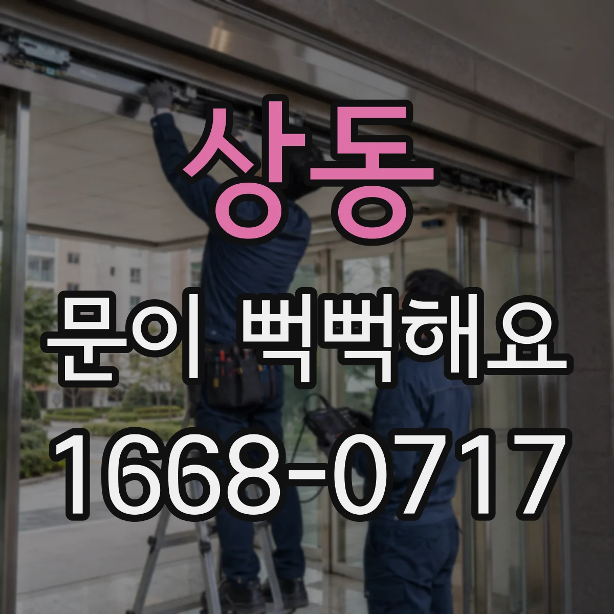 상동 문이 뻑뻑해요