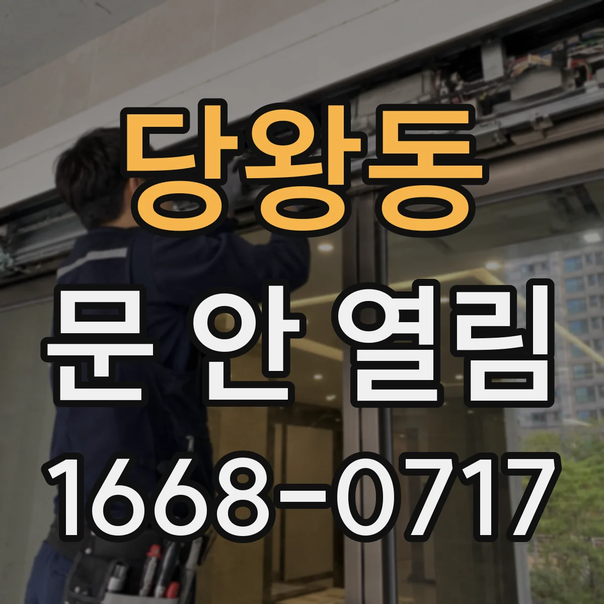 당왕동 문 안 열림