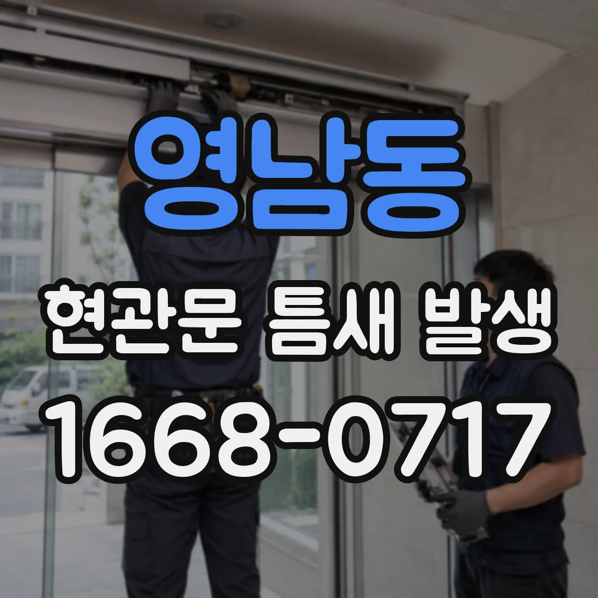 영남동 현관문 틈새 발생