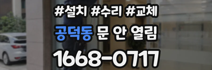 공덕동 문 안 열림