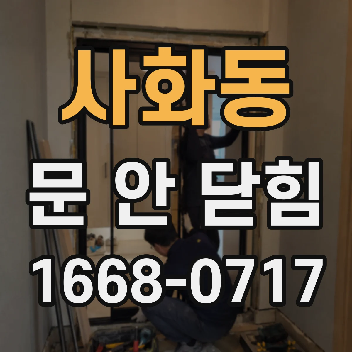 사화동 문 안 닫힘