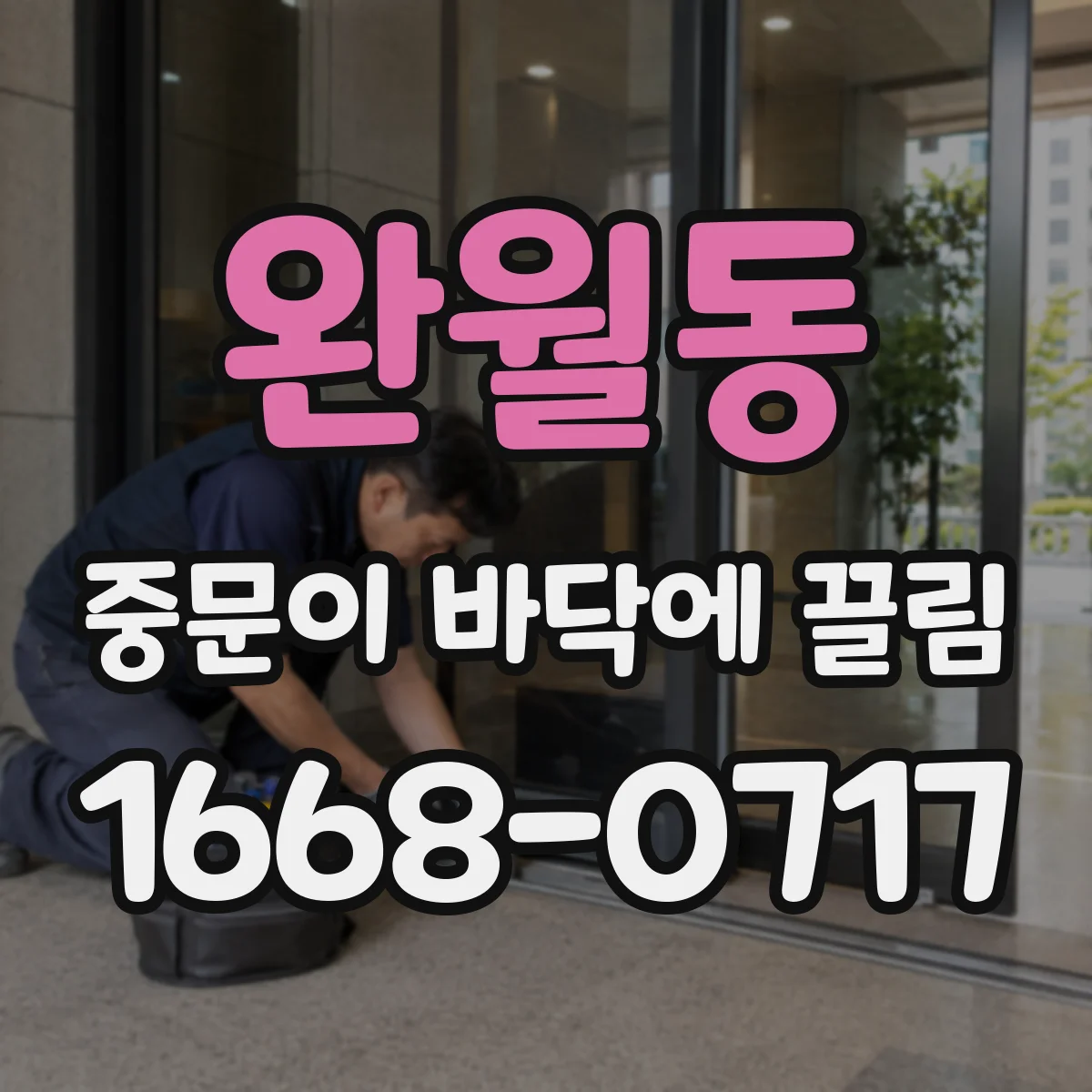 완월동 중문이 바닥에 끌림