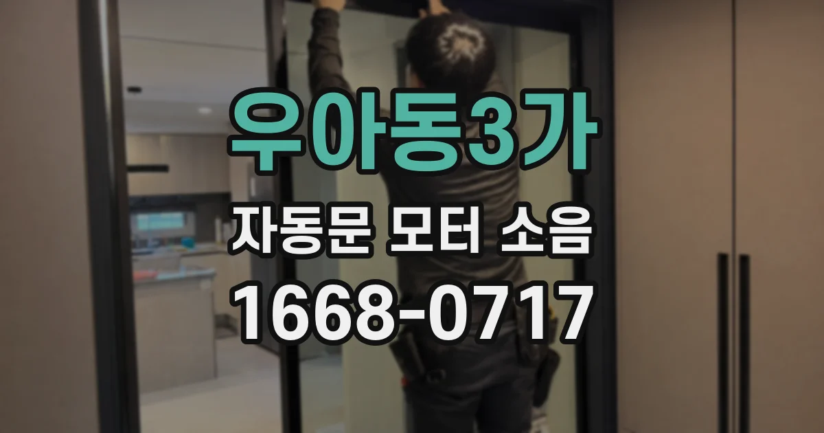 우아동3가 자동문 모터 소음