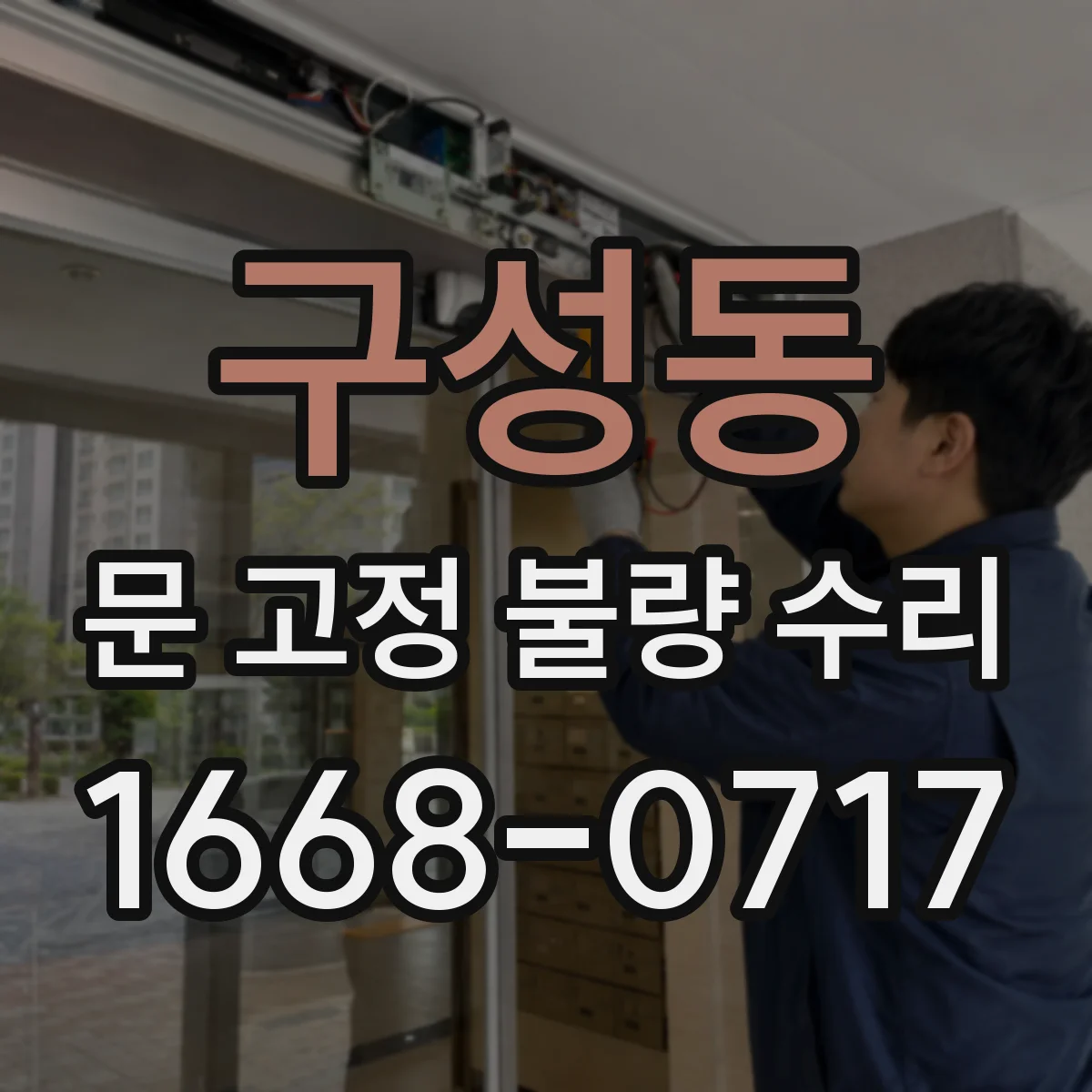 구성동 문 고정 불량 수리