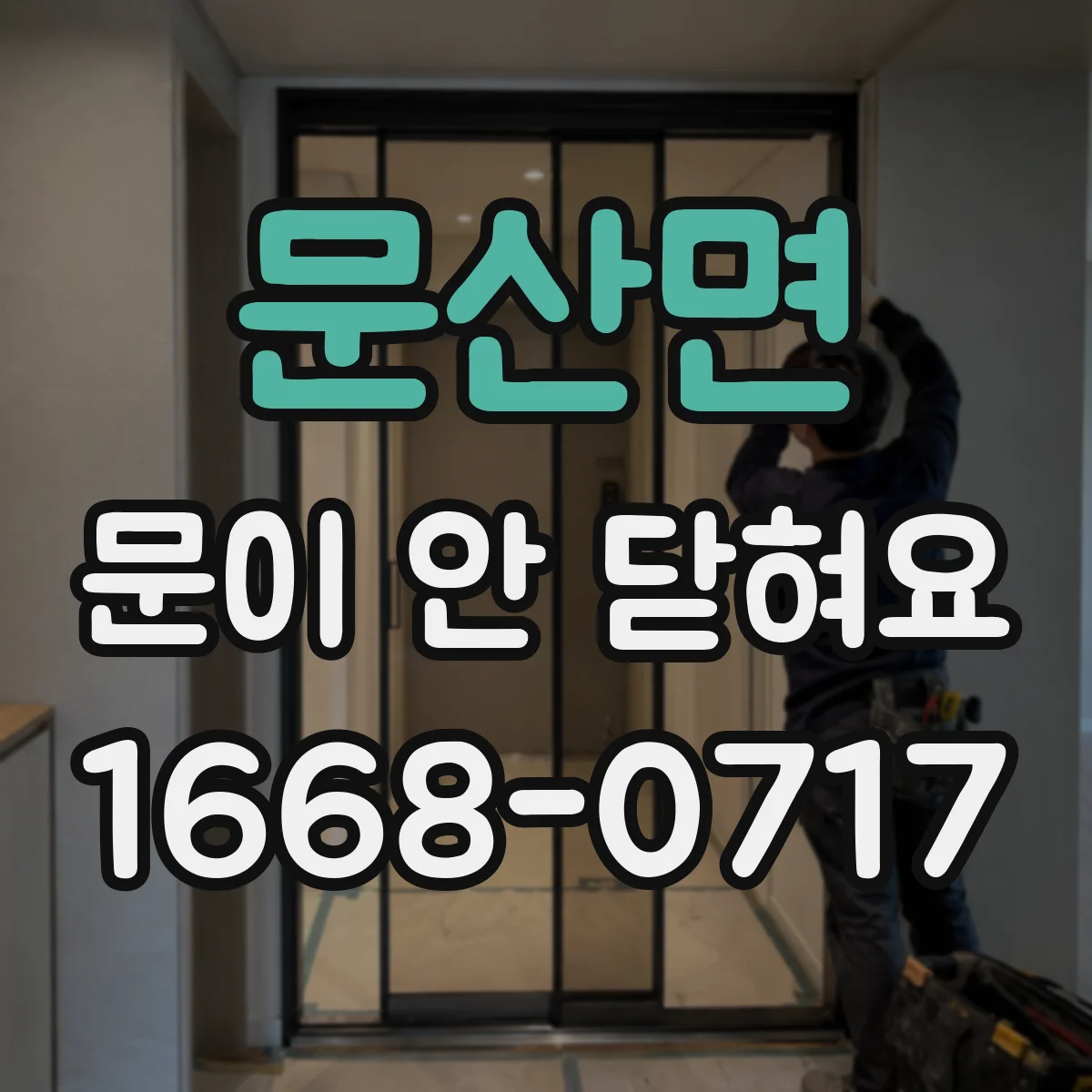 문산면 문이 안 닫혀요