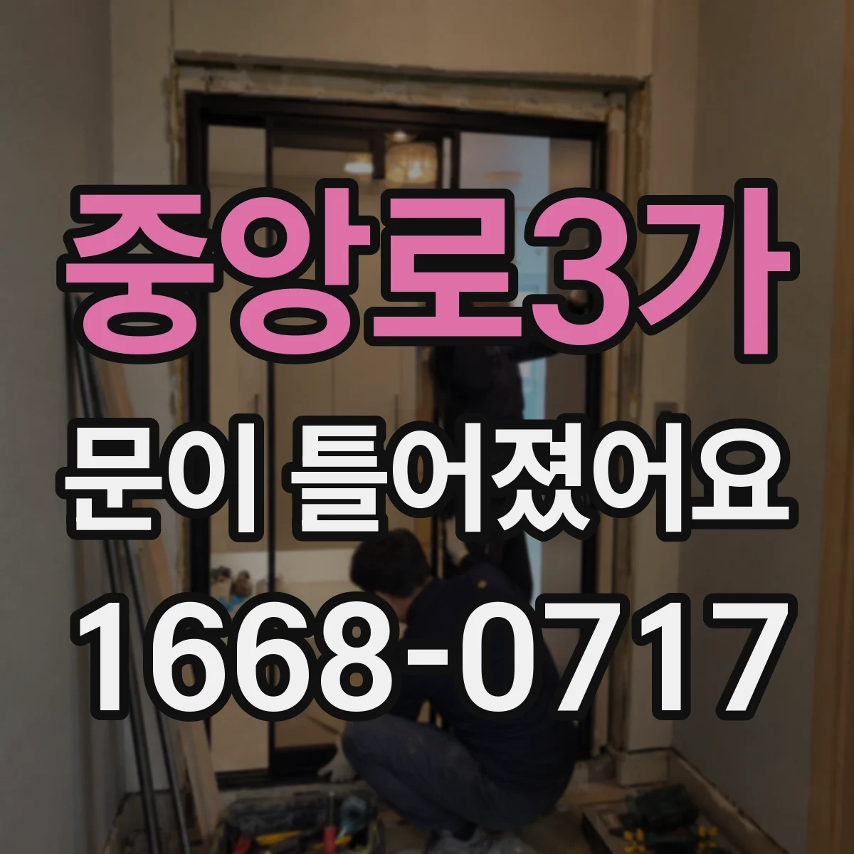 중앙로3가 문이 틀어졌어요