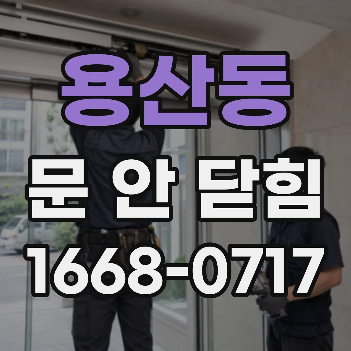 용산동 문 안 닫힘