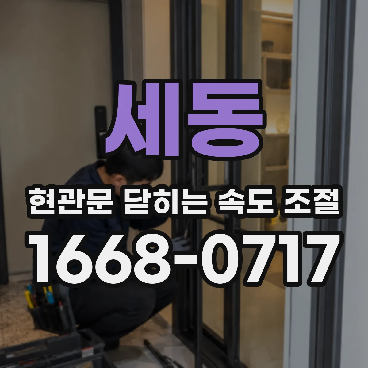세동 현관문 닫히는 속도 조절