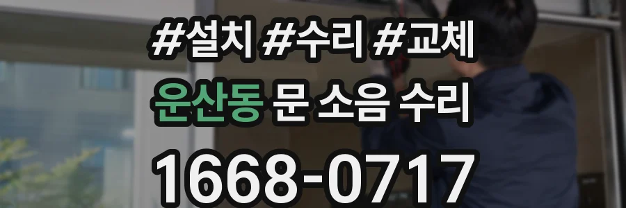 운산동 문 소음 수리