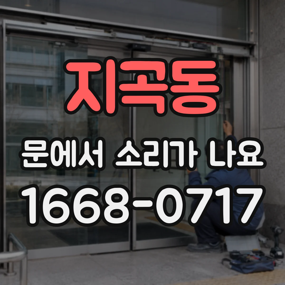 지곡동 문에서 소리가 나요