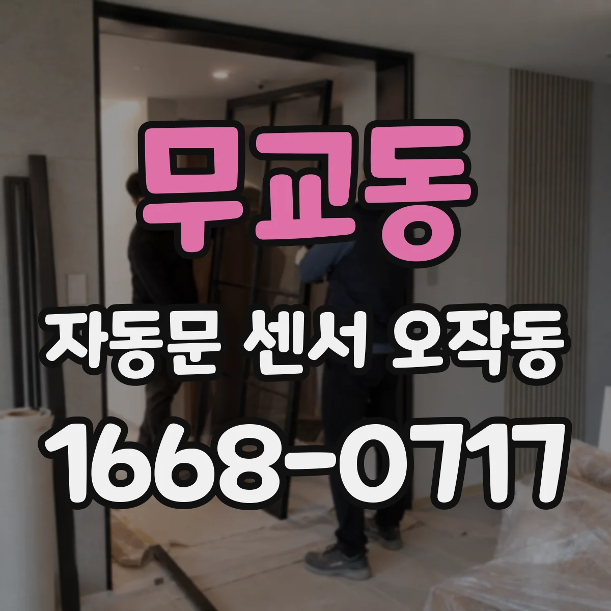 무교동 자동문 센서 오작동