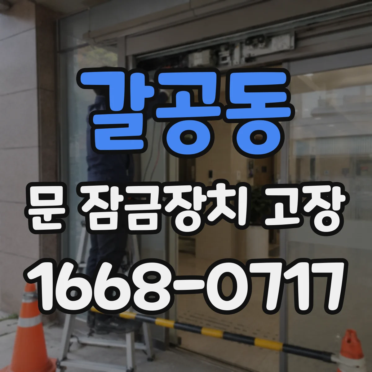 갈공동 문 잠금장치 고장