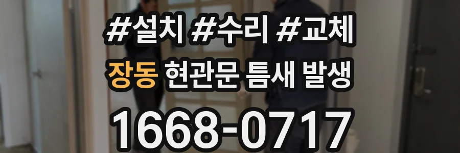 장동 현관문 틈새 발생