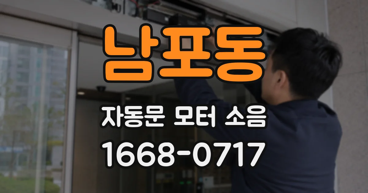 남포동 자동문 모터 소음
