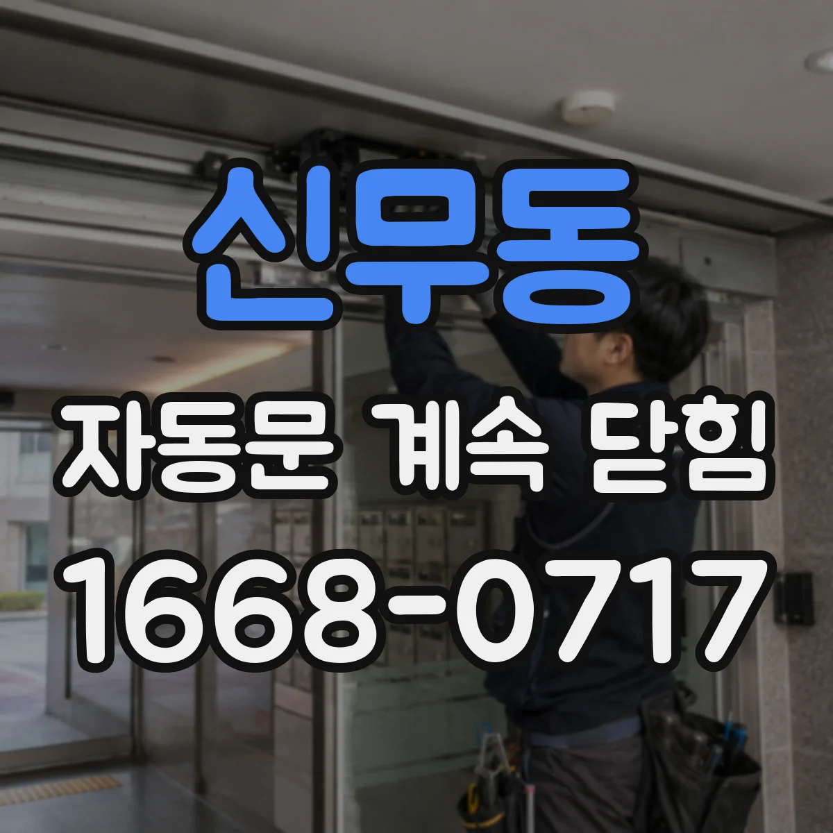 신무동 자동문 계속 닫힘