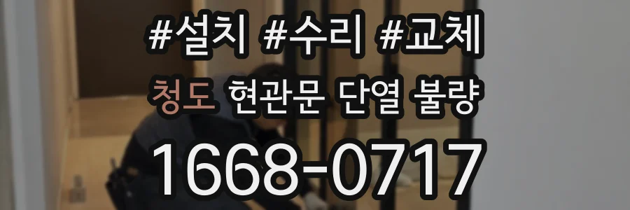 청도 현관문 단열 불량