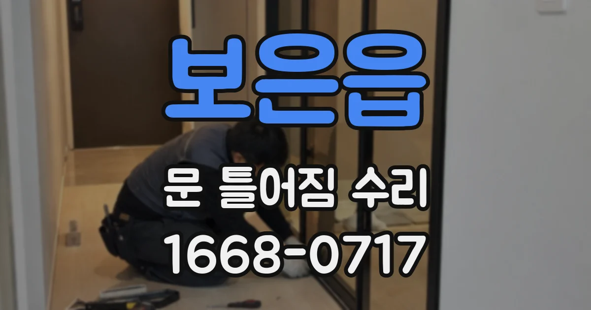 보은읍 문 틀어짐 수리