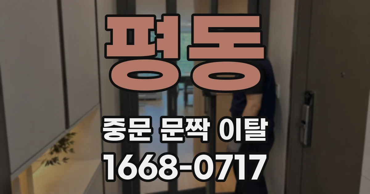 평동 중문 문짝 이탈