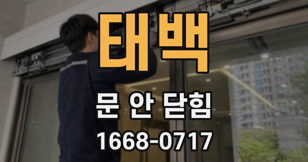 태백 문 안 닫힘